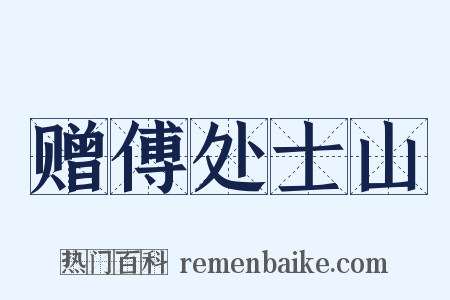 赠傅处士山是什么意思的图片